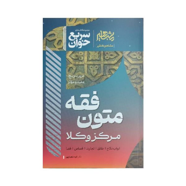 خرید کتاب سریع خوان متون فقه مرکز وکلا دکترالهه شعبانپور از کتابفروشی بهرتو