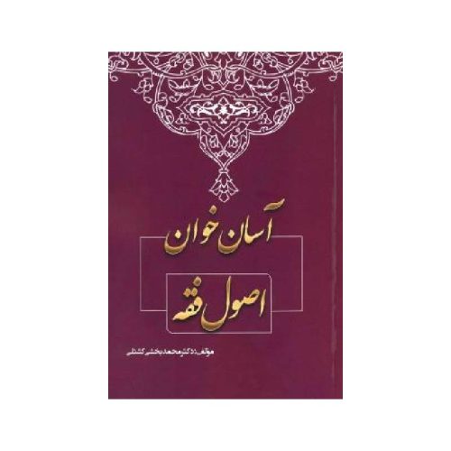 خرید کتاب آسان خوان اصول فقه از کتابفروشی بهرتو