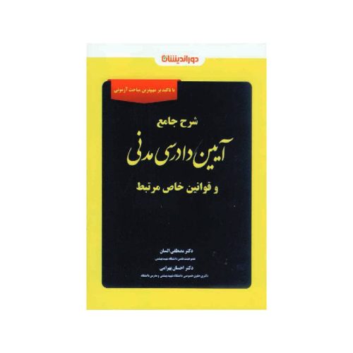 خرید کتاب شرح جامع آیین دادرسی مدنی و قوانین خاص مرتبط دکتر مصطفی السان از کتابفروشی بهرتو