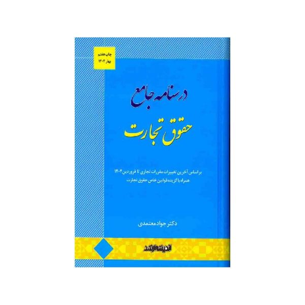 خرید کتاب درسنامه جامع حقوق تجارت دکترجواد معتمدی از کتابفروشی بهرتو