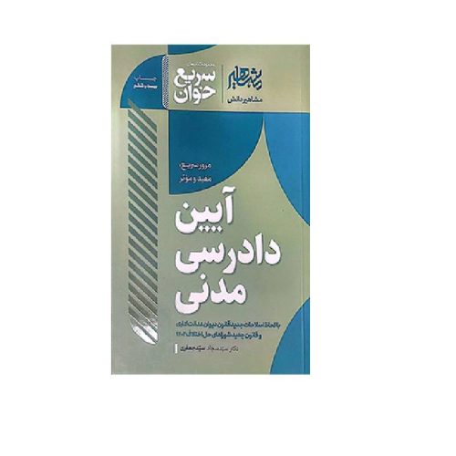 خرید کتاب سریع خوان آیین دادرسی مدنی دکتر سیدجعفری از کتابفروشی بهرتو