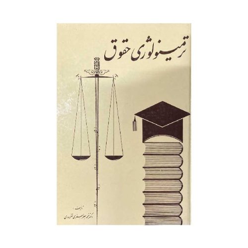 خرید کتاب ترمینولوژی حقوق دکتر جعفری لنگرودی از کتابفروشی بهرتو