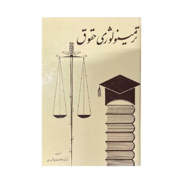خرید کتاب ترمینولوژی حقوق دکتر جعفری لنگرودی از کتابفروشی بهرتو