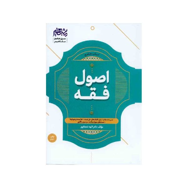 خرید کتاب جامع اصول فقه دکتر الهه شعبانپور از کتابفروشی بهرتو