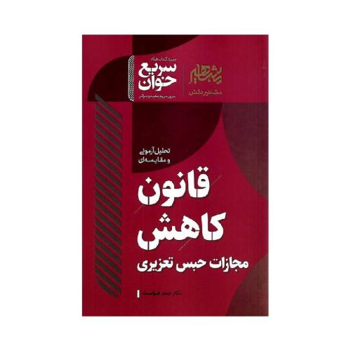 خرید کتاب سریع خوان قانون کاهش مجازات حبس تعزیری دکتر فراست از کتابفروشی بهرتو
