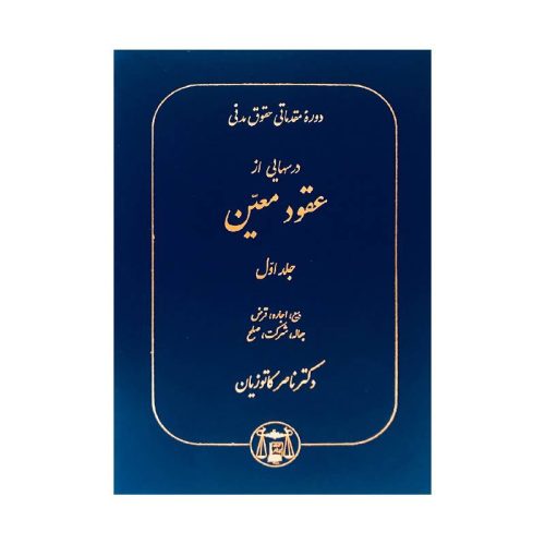 خرید کتاب دوره مقدماتی حقوق مدنی: درس هایی از عقود معین جلد اول دکترناصر کاتوزیان از کتابفروشی بهرتو