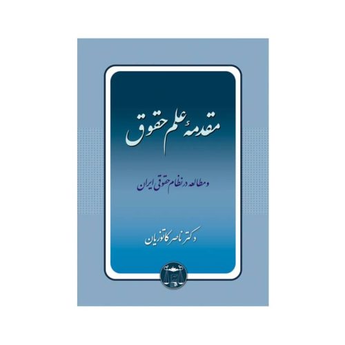 خرید کتاب مقدمه علم حقوق و مطالعه در نظام حقوقی ایران دکتر کاتوزیان از کتابفروشی بهرتو