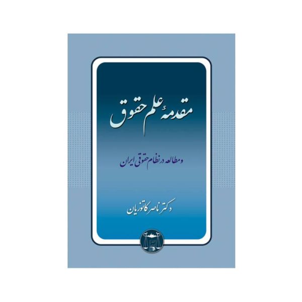 خرید کتاب مقدمه علم حقوق و مطالعه در نظام حقوقی ایران دکتر کاتوزیان از کتابفروشی بهرتو