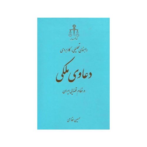 خرید کتاب راهنمای تحلیلی کاربردی دعاوی ملکی حسین اقدامی از کتابفروشی بهرتو