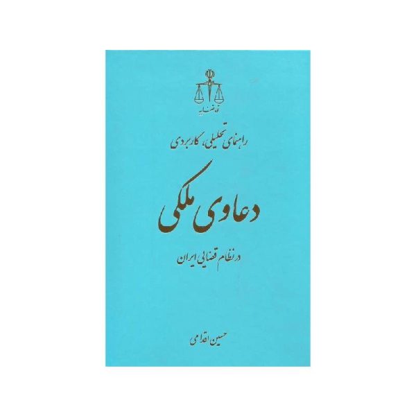 خرید کتاب راهنمای تحلیلی کاربردی دعاوی ملکی حسین اقدامی از کتابفروشی بهرتو