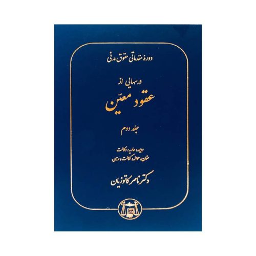خرید کتاب دوره مقدماتی حقوق مدنی: درس هایی از عقود معین جلد دوم دکترناصر کاتوزیان از کتابفروشی بهرتو
