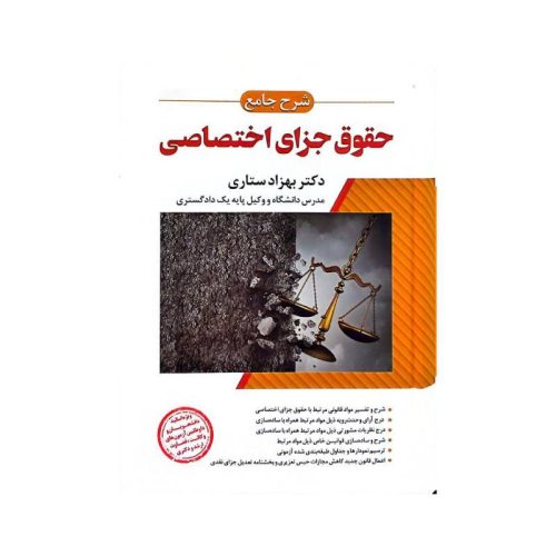 خرید کتاب شرح جامع حقوق جزای اختصاصی (جلد سخت) دکتر ستاری از کتابفروشی بهرتو