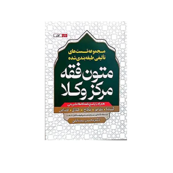 خرید کتاب مجموعه تست های تالیفی طبقه بندی شده متون فقه مرکز وکلا دکتر سینجلی از کتابفروشی بهرتو