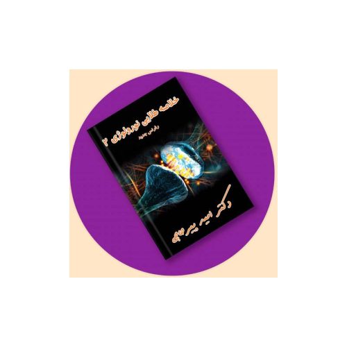 خرید کتاب خلاصه طلایی نورولوژی 2 + فیلم و ویس دکتر پیرحاجی از کتابفروشی بهرتو