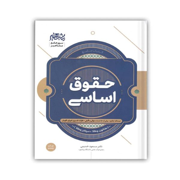 خرید کتاب حقوق اساسی (کانون وکلا، مرکز وکلا) دکتر خدیمی از کتابفروشی بهرتو