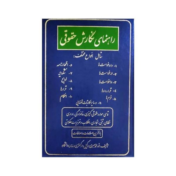 خرید کتاب راهنمای نگارش حقوقی نورمحمد صبری از کتابفروشی بهرتو
