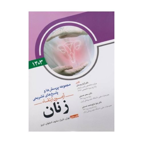 خرید مجموعه پرسش ها و پاسخ های تشریحی آزمون ارتقاء زنان 1403 از کتابفروشی بهرتو