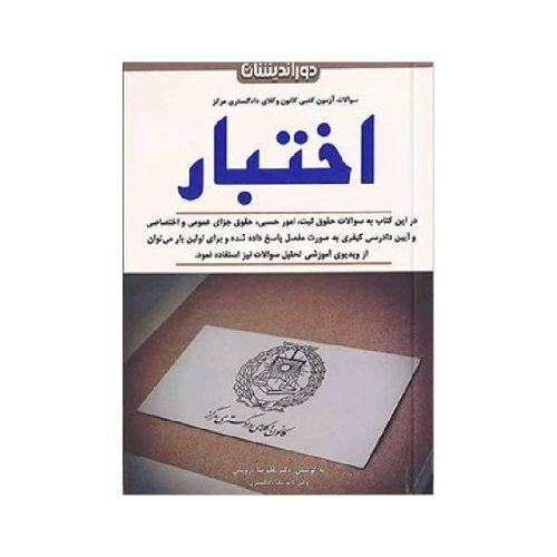 خرید کتاب سوالات آزمون کتبی کانون وکلای دادگستری مرکز اختبار دکتر علیرضا درویش از کتابفروشی بهرتو