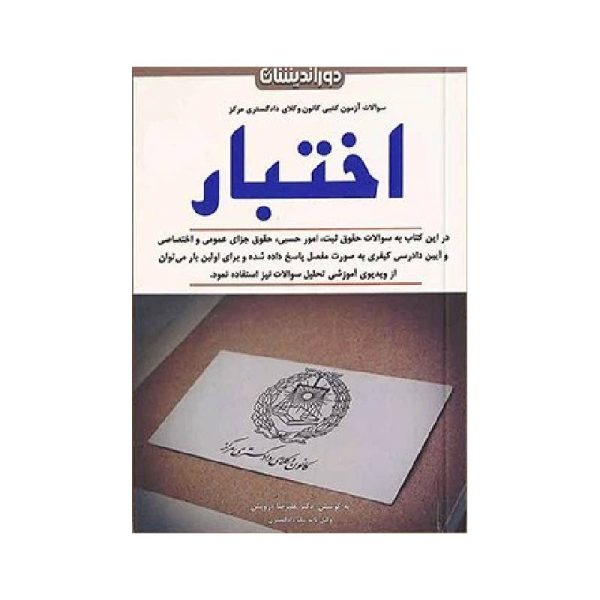 خرید کتاب سوالات آزمون کتبی کانون وکلای دادگستری مرکز اختبار دکتر علیرضا درویش از کتابفروشی بهرتو