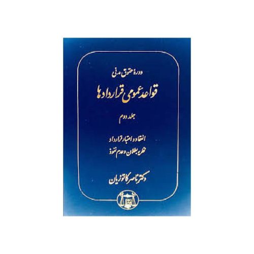 خرید کتاب دوره حقوق مدنی قواعد عمومی قراردادها جلد دوم: انعقاد و اعتبار قرارداد، نظریه بطلان و عدم نفوذ دکتر ناصر کاتوزیان از کتابفروشی بهرتو