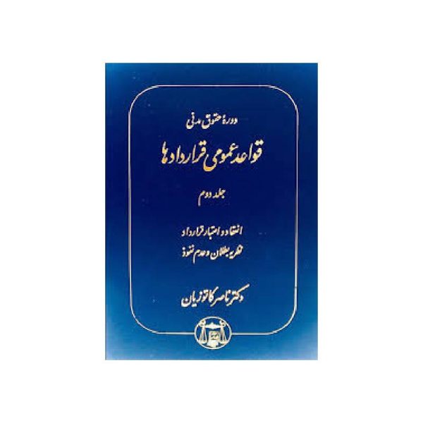 خرید کتاب دوره حقوق مدنی قواعد عمومی قراردادها جلد دوم: انعقاد و اعتبار قرارداد، نظریه بطلان و عدم نفوذ دکتر ناصر کاتوزیان از کتابفروشی بهرتو
