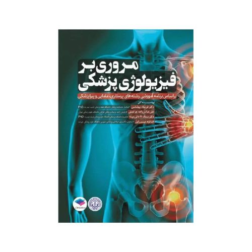خرید کتاب مروری بر فیزیولوژی پزشکی بر اساس برنامه آموزشی رشته‌های پرستاری، مامایی و پیراپزشکی از کتابفروشی بهرتو