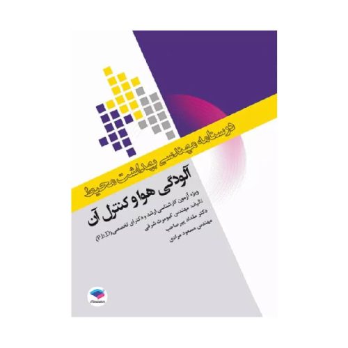 خرید درسنامه مهندسی بهداشت محیط آلودگی هوا و کنترل آن از کتابفروشی بهرتو