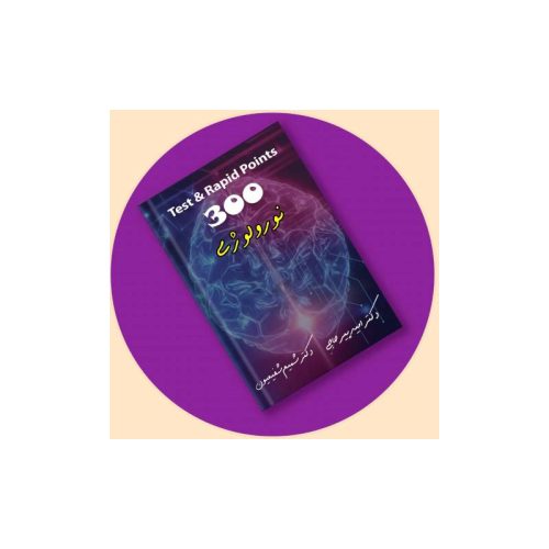 خرید کتاب 300 نورولوژی + ویس دکتر پیرحاجی از کتابفروشی بهرتو