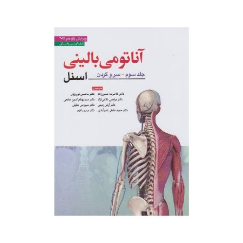 خرید کتاب آناتومی بالینی اسنل جلد سوم سر و گردن 2025 ابن سینا از کتابفروشی بهرتو