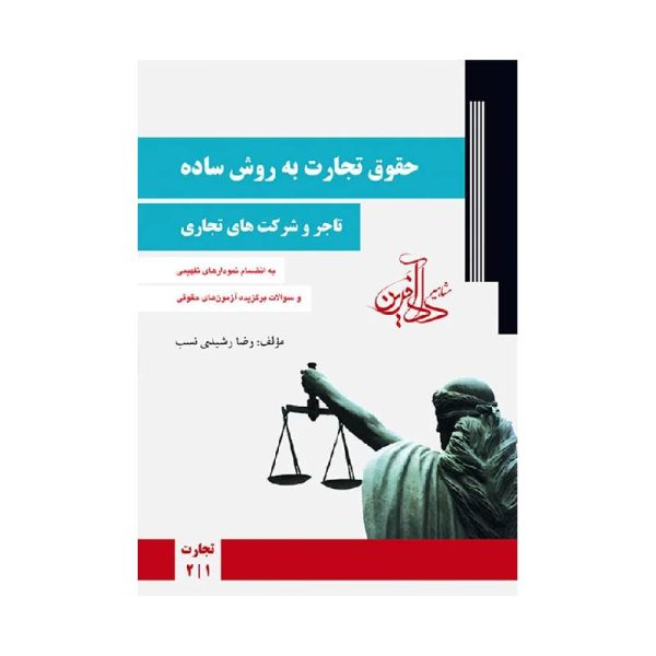 خرید کتاب حقوق تجارت به روش ساده ( تاجر و شرکت های تجاری ) رشیدی نسب از کتابفروشی بهرتو