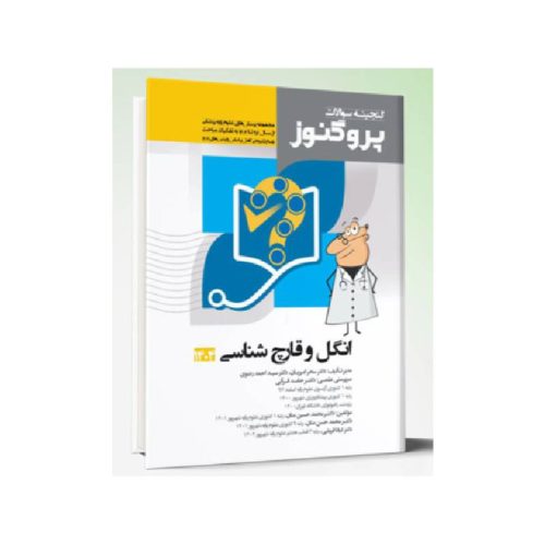 خرید کتاب گنجینه سوالات علوم پایه پزشکی پروگنوز انگل و قارچ شناسی 1404 از کتابفروشی بهرتو