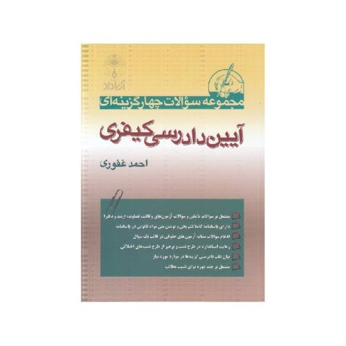 خرید کتاب مجموعه سوالات چهار گزینه ای آیین دادرسی کیفری احمد غفوری از کتابفروشی بهرتو