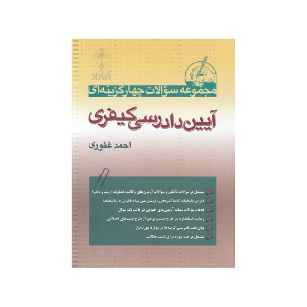 خرید کتاب مجموعه سوالات چهار گزینه ای آیین دادرسی کیفری احمد غفوری از کتابفروشی بهرتو