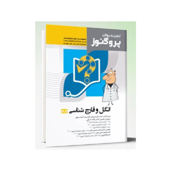 خرید کتاب گنجینه سوالات علوم پایه پزشکی پروگنوز انگل و قارچ شناسی 1404 از کتابفروشی بهرتو