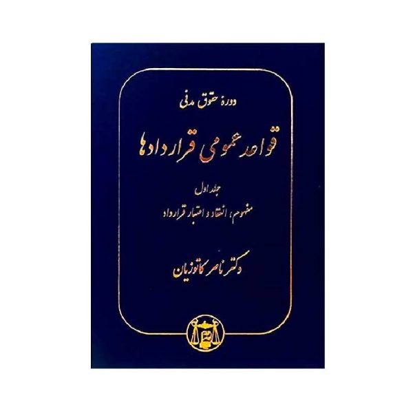 خرید کتاب دوره حقوق مدنی قواعد عمومی قراردادها: جلد اول مفهوم، انعقاد و اعتبار قرارداد دکتر ناصر کاتوزیان از کتابفروشی بهرتو