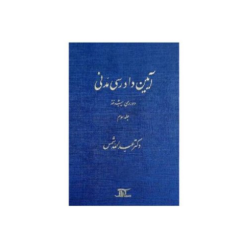 خرید کتاب آیین دادرسی مدنی دوره پیشرفته (جلد سوم) دکتر عبدالله شمس (جلد سخت) از کتابفروشی بهرتو