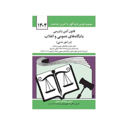 خرید کتاب قانون آیین دادرسی دادگاه های عمومی و انقلاب در امور مدنی از کتابفروشی بهرتو