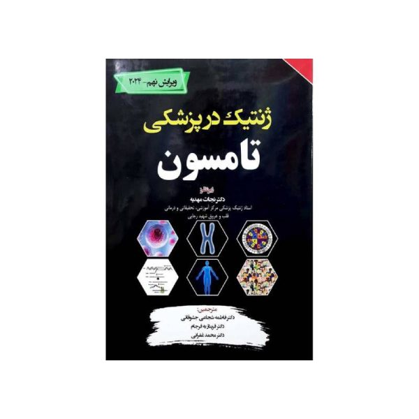 خرید ترجمه کامل ژنتیک در پزشکی تامسون 2024 از کتابفروشی بهرتو