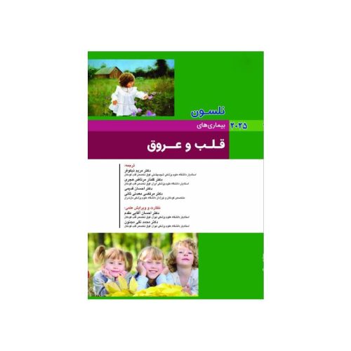 خرید کتاب بیماری های کودکان قلب و عروق نلسون 2025 از کتابفروشی بهرتو