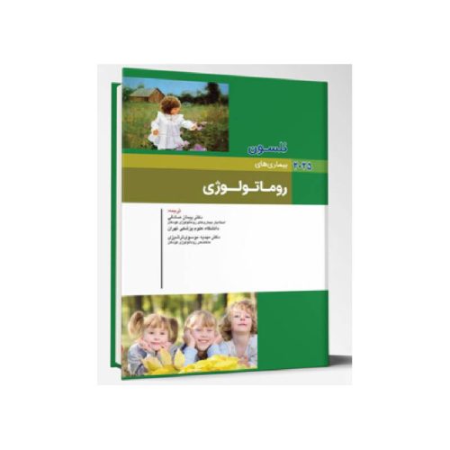 خرید کتاب بیماری های کودکان روماتولوژی نلسون ۲۰۲۵ از کتابفروشی بهرتو