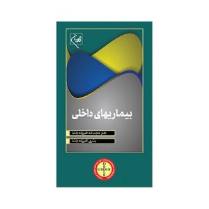 خرید کتاب ORDER بیماریهای داخلی از کتابفروشی بهرتو