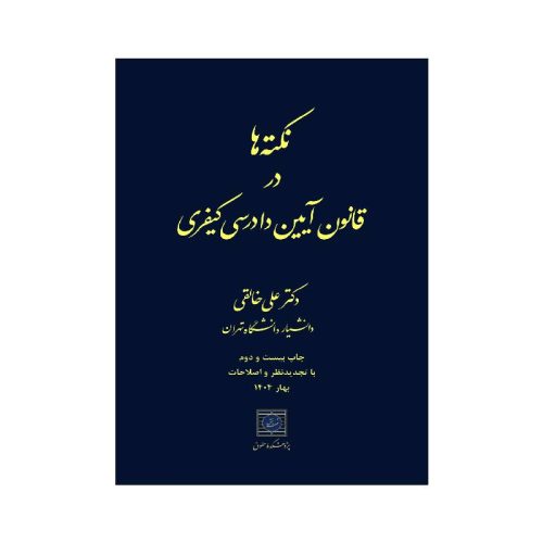 خرید کتاب نکته ها در قانون آیین دادرسی کیفری دکترعلی خالقی از کتابفروشی بهرتو