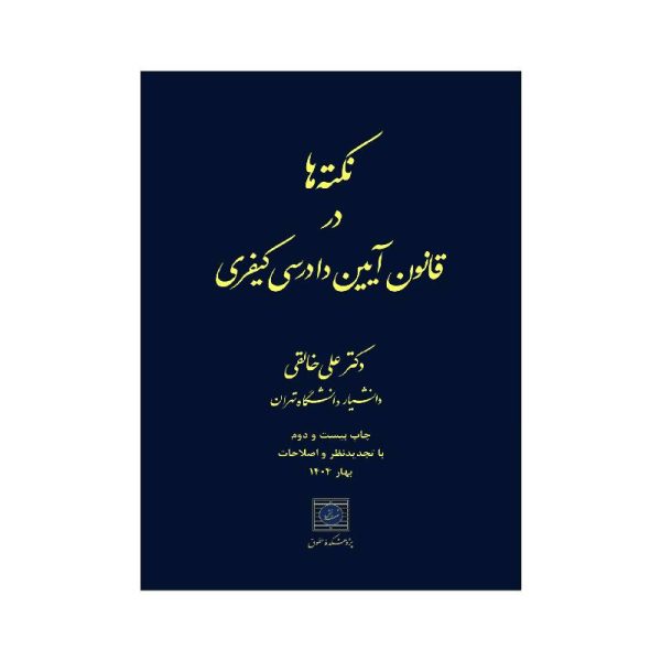 خرید کتاب نکته ها در قانون آیین دادرسی کیفری دکترعلی خالقی از کتابفروشی بهرتو