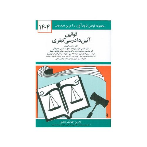 خرید کتاب قوانین آیین دادرسی کیفری جهانگیر منصور از کتابفروشی بهرتو