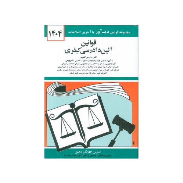 خرید کتاب قوانین آیین دادرسی کیفری جهانگیر منصور از کتابفروشی بهرتو