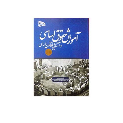 خرید کتاب آموزش حقوق اساسی و آشنایی با قانون اساسی دکتر توکلی و مونا سام از کتابفروشی بهرتو