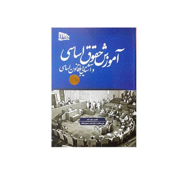 خرید کتاب آموزش حقوق اساسی و آشنایی با قانون اساسی دکتر توکلی و مونا سام از کتابفروشی بهرتو