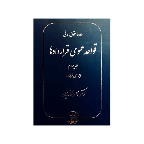 خرید کتاب دوره حقوق مدنی قواعد عمومی قراردادها جلد چهارم: اجرای قرارداد دکترناصر کاتوزیان از کتابفروشی بهرتو
