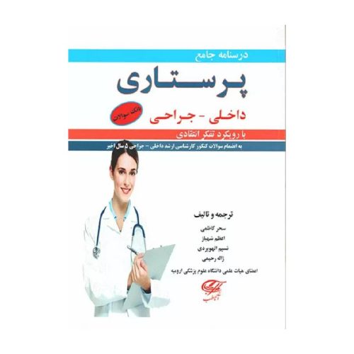 خرید کتاب درسنامه جامع پرستاری داخلی جراحی با رویکرد تفکر انتقادی 2جلدی از کتابفروشی بهرتو