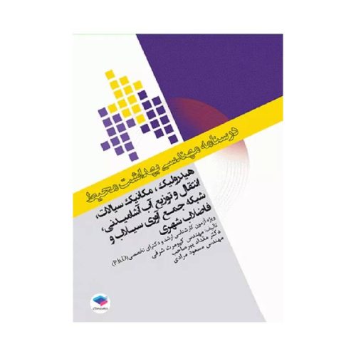 خرید درسنامه مهندسی بهداشت محیط هیدرولیک و مکانیک سیالات از کتابفروشی بهرتو